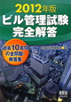 ビル管理試験　完全解答　２０１２