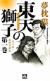 東天の獅子 天の巻・嘉納流柔術(1) 東天の獅子 天の巻・嘉納流柔術(1)
