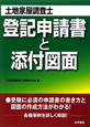 土地家屋調査士 登記申請書と添付図面 土地家屋調査士 登記申請書と添付図面