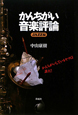 かんちがい音楽評論 JAZZ編 かんちがい音楽評論 JAZZ編