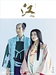 ＮＨＫ大河ドラマ　江　総集編
