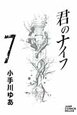 君のナイフ(7) 君のナイフ(7)