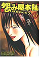 怨み屋本舗　REBOOT（13）