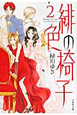 緋色の椅子（2）