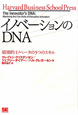 イノベーションのDNA イノベーションのDNA