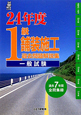 1級 舗装施工 過去問題解説集 一般試験 平成24年 1級 舗装施工 過去問題解説集 一般試験 平成24年