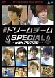 出発！ドリームチーム　Special〜with　アジアスター〜