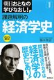課題解明の　経済学史　朝日おとなの学びなおし！経済学