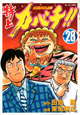 特上カバチ！！－カバチタレ！2－（28）