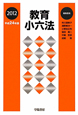 教育小六法　平成24年