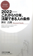２０２２　これから１０年、活躍できる人の条件