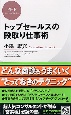 トップセールスの段取り仕事術 トップセールスの段取り仕事術
