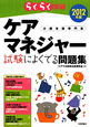 ケアマネジャー 試験によくでる問題集 2012 ケアマネジャー 試験によくでる問題集 2012