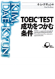 ＴＯＥＩＣ　ＴＥＳＴ　成功をつかむ条件