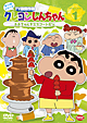 クレヨンしんちゃん　ＴＶ版傑作選　第１０期シリーズ