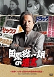 田原総一朗の遺言　鈴木いづみ　伝説の女優作家の誕生