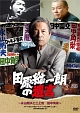 田原総一朗の遺言　永山則夫と三上寛／田中角栄