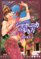ジャポニカの歩き方(2) ジャポニカの歩き方(2)