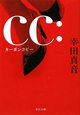 ＣＣ：カーボンコピー