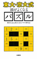 東大・京大式　頭がよくなるパズル