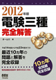 電験　三種　完全解答　２０１２