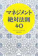 マネジメント 絶対法則40 マネジメント 絶対法則40