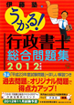 うかる!行政書士 総合問題集 2012 うかる!行政書士 総合問題集 2012