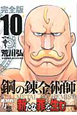 鋼の錬金術師＜完全版＞