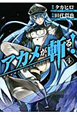 アカメが斬る！（4）