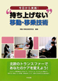 “持ち上げない”移動・移乗技術