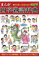 まんが・四字熟語辞典 まんが・四字熟語辞典