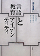 言語教育とアイデンティティ