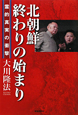 北朝鮮　終わりの始まり