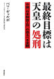 最終目標は天皇の処刑