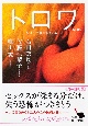 ＴＲＯＩＳ－恋は三では割りきれない－