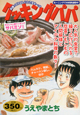 クッキングパパ　特別バージョン　きんしゃい屋クッキング　サバミソ！