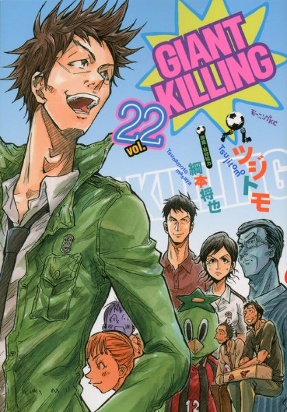 GIANT KILLING(22) GIANT KILLING(22)