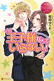 王子様なんていらない! 王子様なんていらない!