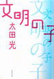 文明の子 文明の子