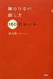 嫌われない話し方 100のルール 嫌われない話し方 100のルール