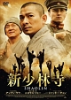 新少林寺/SHAOLIN スペシャル・エディション 新少林寺/SHAOLIN スペシャル・エディション