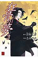 狂骨の夢(3) 狂骨の夢(3)