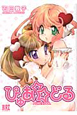 ぴゅあ☆どる ぴゅあ☆どる