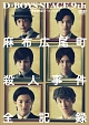 Ｄ－ＢＯＹＳ　ＳＴＡＧＥ　９ｔｈ～検察側の証人～スピンオフＤＶＤ　麻布広尾町殺人事件・全記録