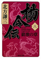 楊令伝