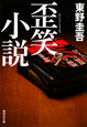 歪笑小説 歪笑小説