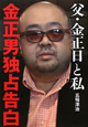 父・金正日と私