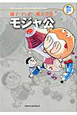 モジャ公 藤子・F・不二雄大全集 モジャ公 藤子・F・不二雄大全集