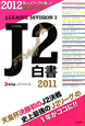 J2白書 2011 J2白書 2011
