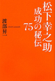 松下幸之助　成功の秘伝７５